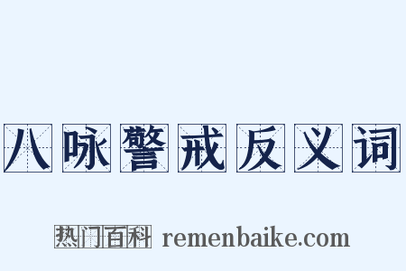 八咏警戒反义词是什么意思的图片